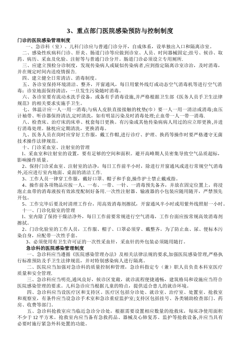3、重点部门医院感染预防与控制制度_第1页