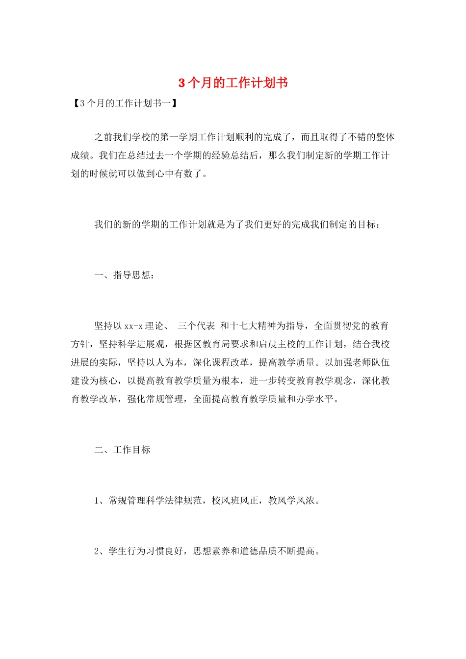 3个月的工作计划书_第1页