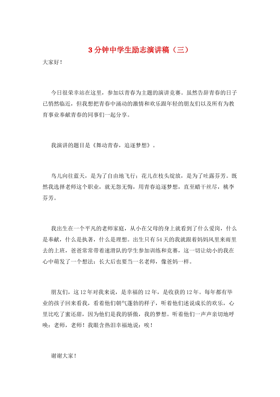 3分钟中学生励志演讲稿_第1页