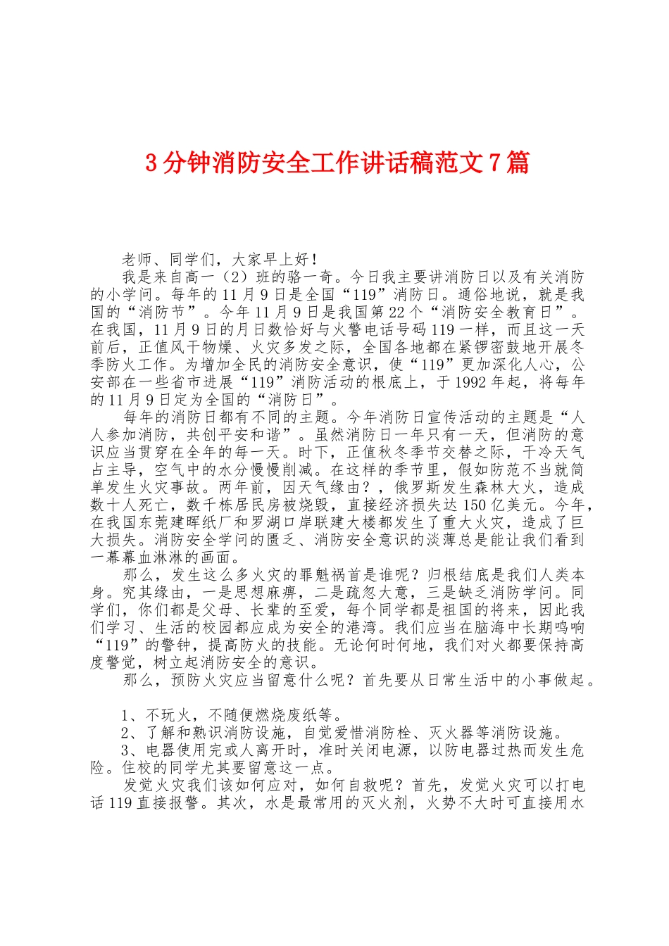 3分钟消防安全工作讲话稿范文7篇_第1页