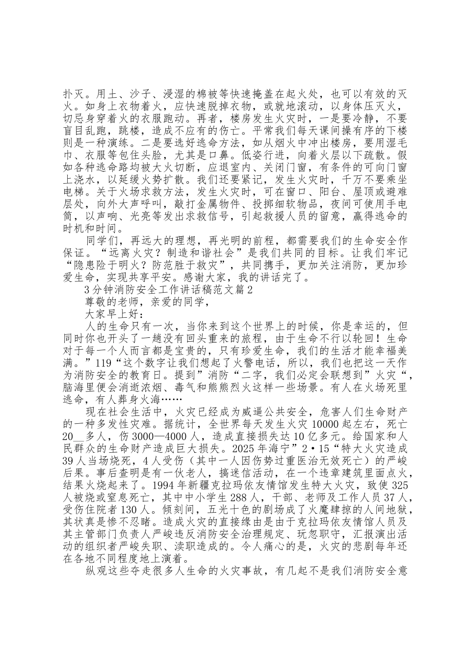 3分钟消防安全工作讲话稿范文7篇_第2页