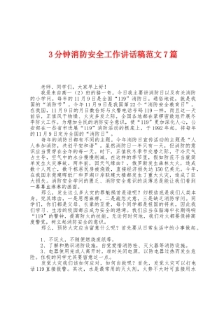 3分钟消防安全工作讲话稿范文7篇