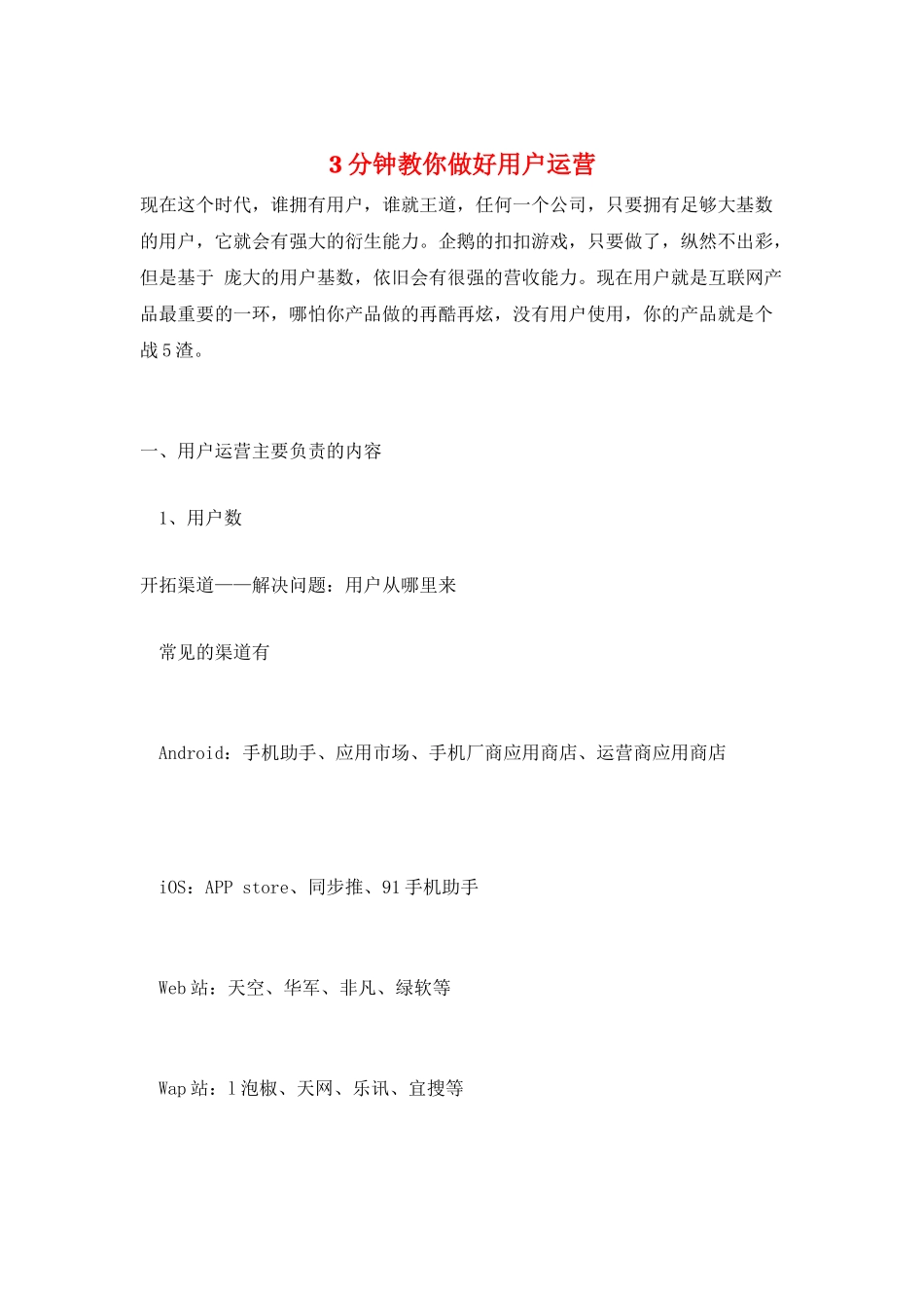 3分钟教你做好用户运营_第1页