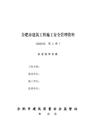 3合肥市建筑工程施工安全管理资料