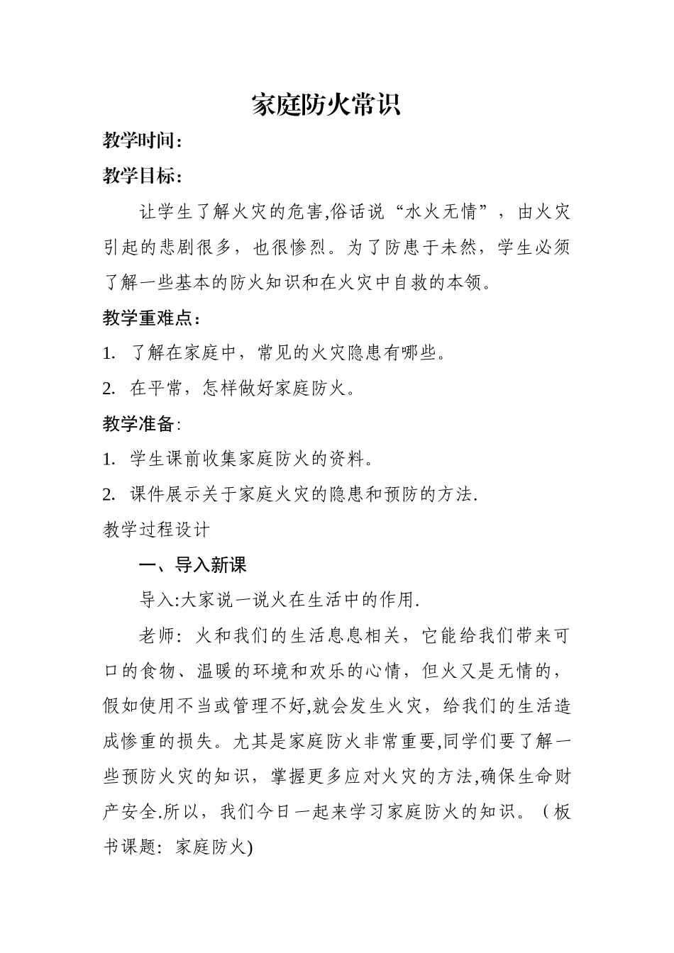3家庭防火安全教育教案_第1页