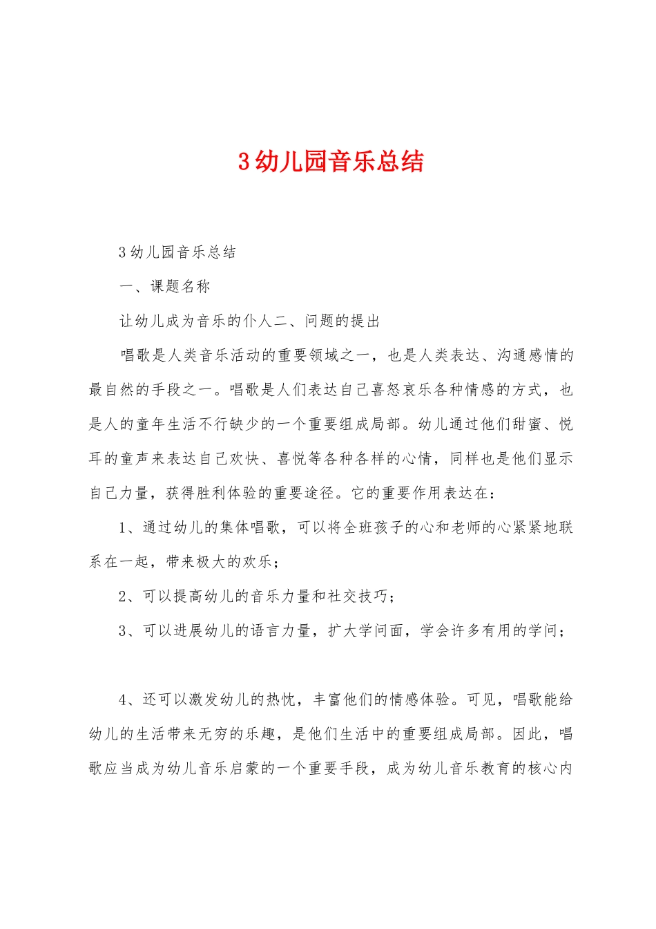 3幼儿园音乐总结_第1页