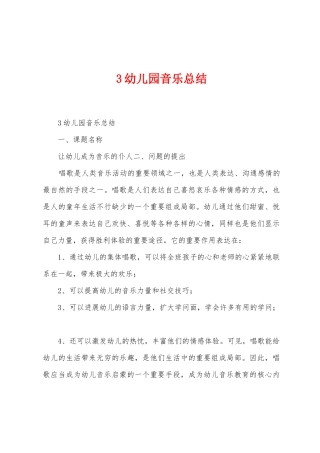 3幼儿园音乐总结