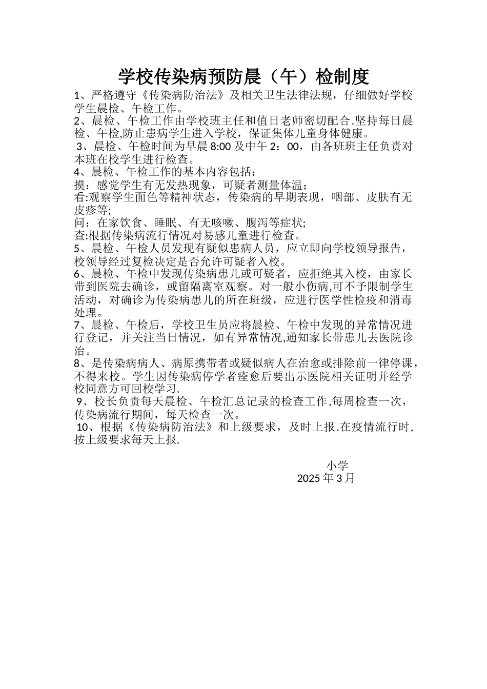3学校传染病预防晨午检制度_第1页