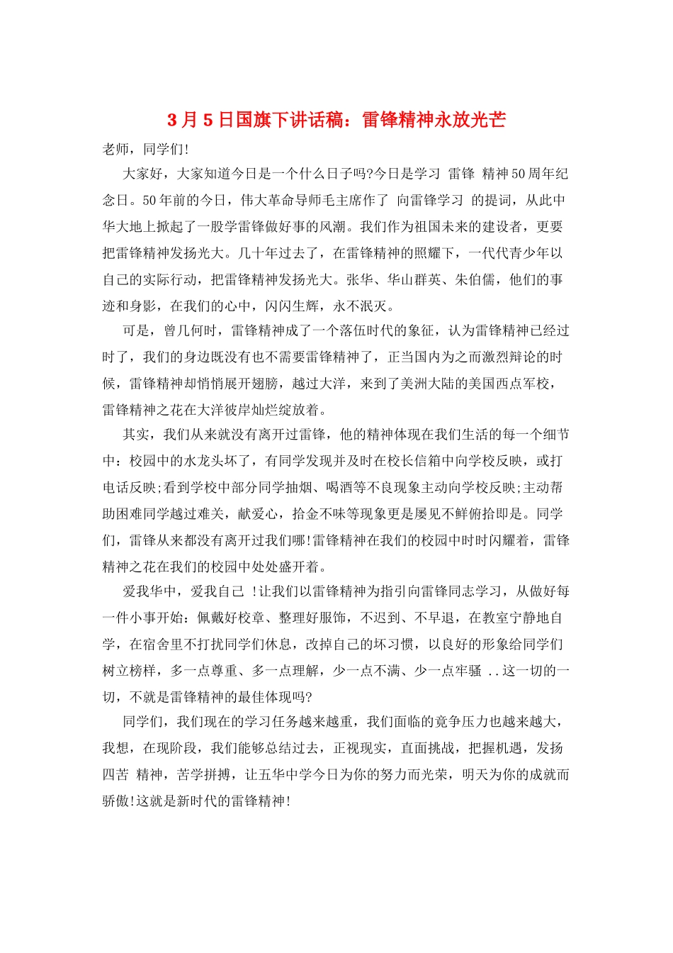 3月5日国旗下讲话稿：雷锋精神永放光芒_第1页