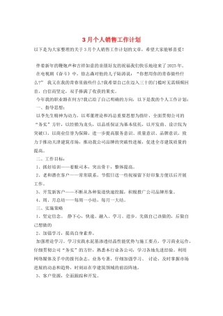 3月个人销售工作计划