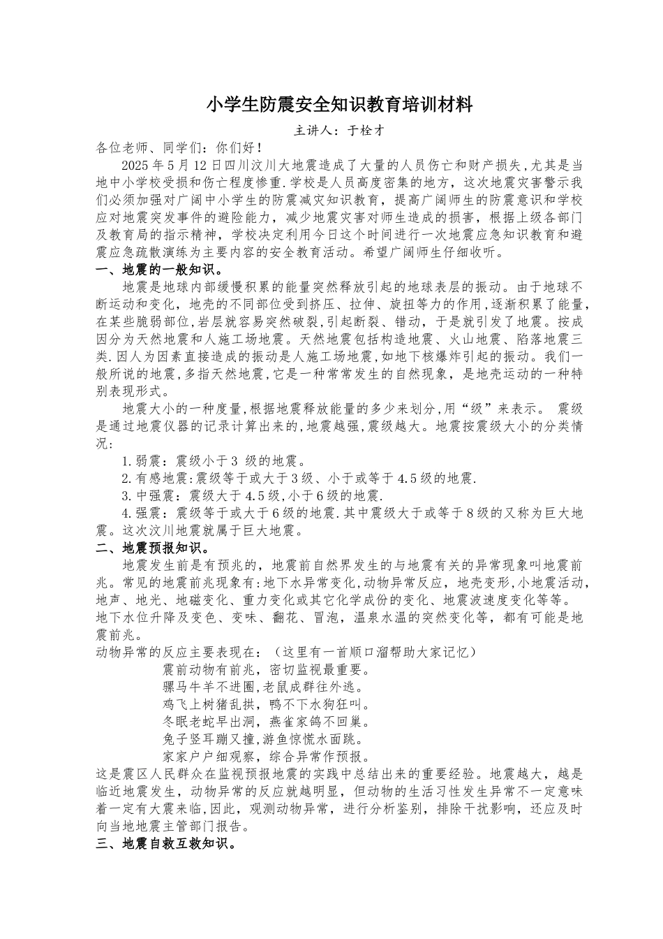 3小学生防震安全知识讲座_第1页