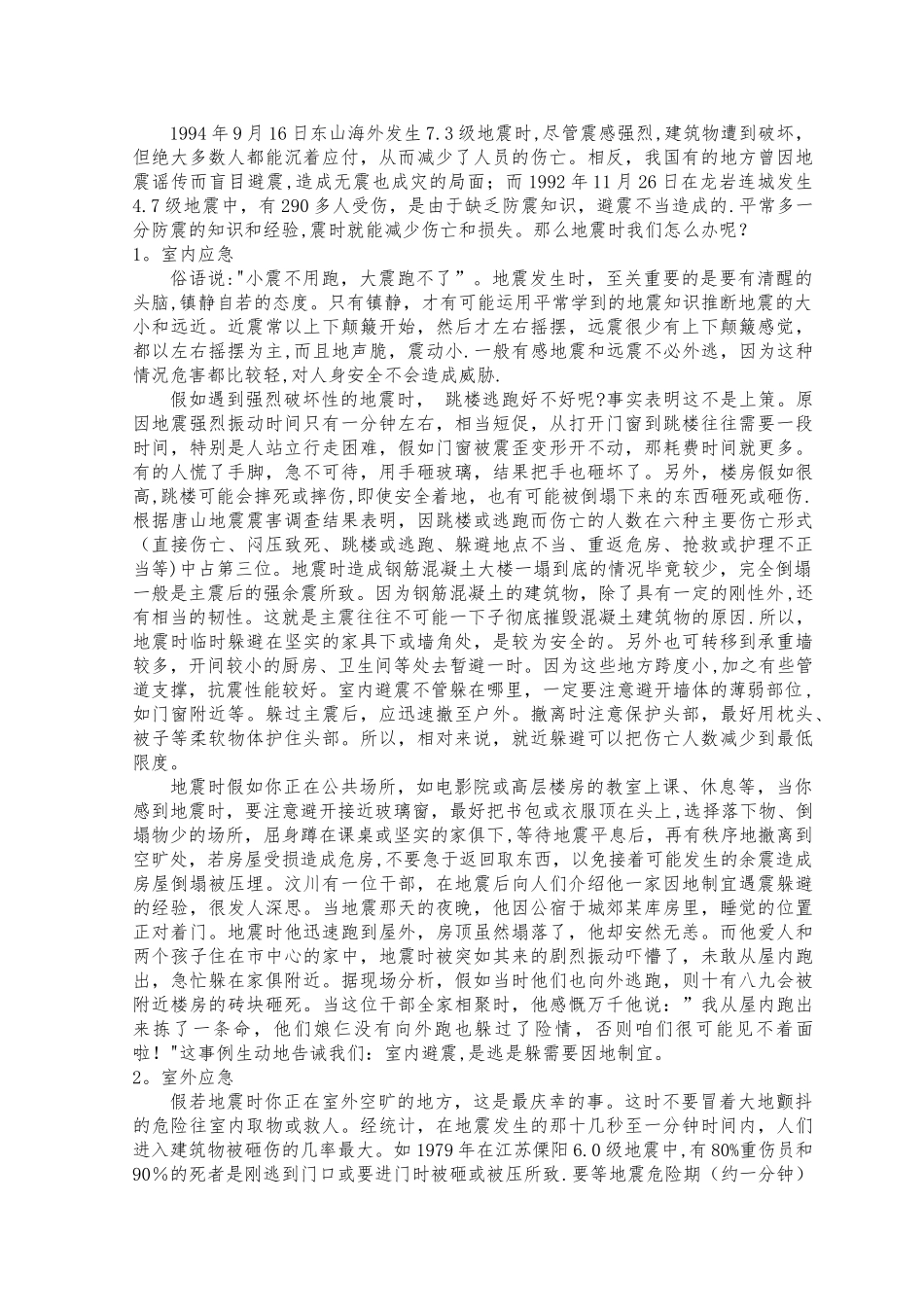 3小学生防震安全知识讲座_第2页