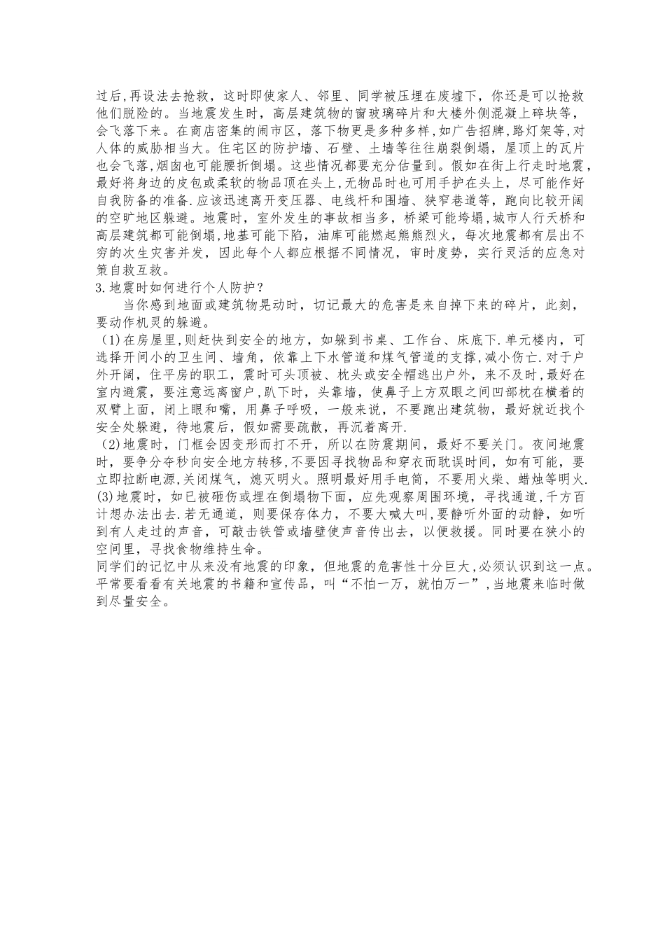 3小学生防震安全知识讲座_第3页