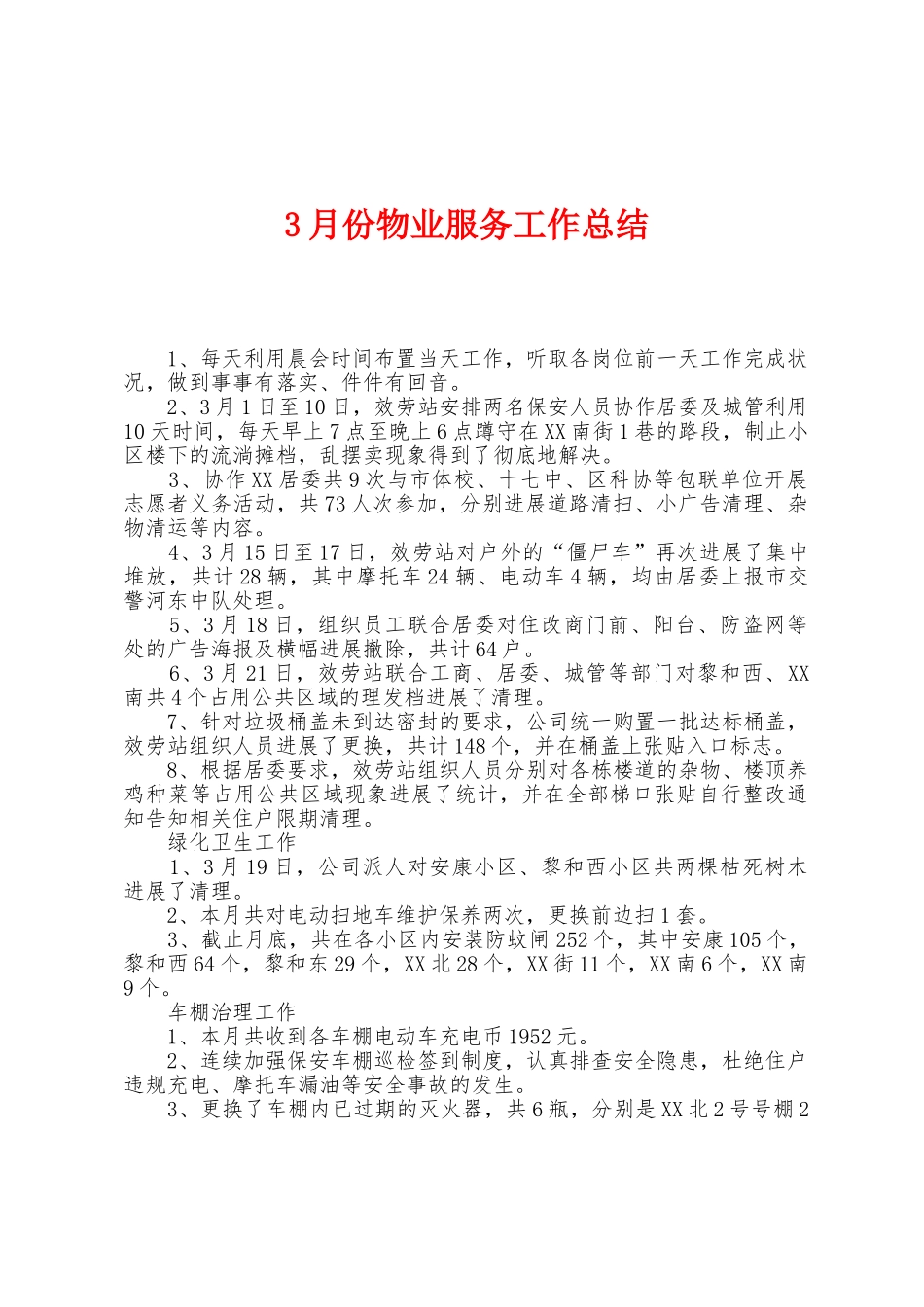 3月份物业服务工作总结_第1页