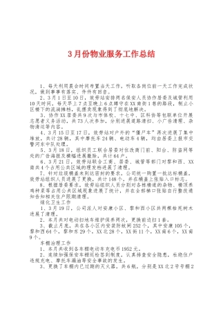 3月份物业服务工作总结