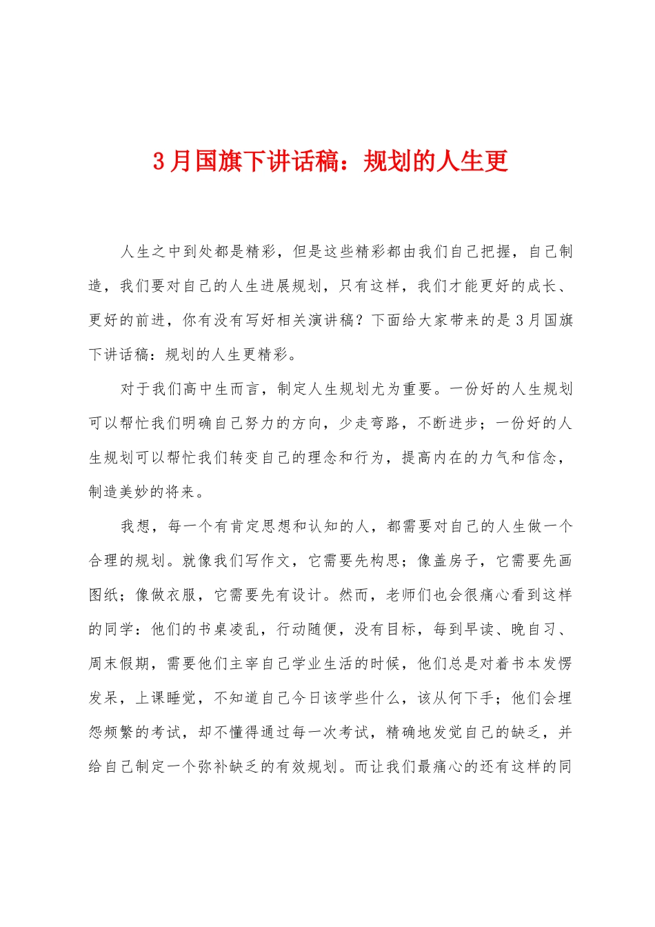 3月国旗下讲话稿：规划的人生更_第1页
