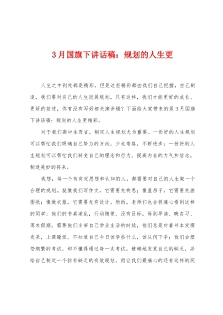 3月国旗下讲话稿：规划的人生更