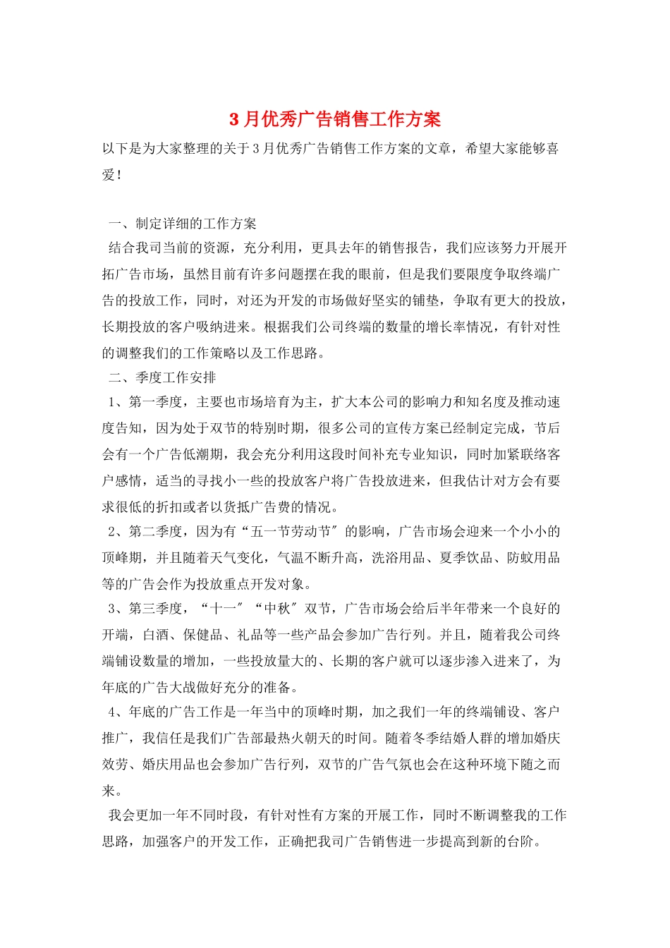 3月优秀广告销售工作计划_第1页