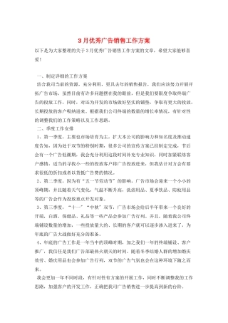 3月优秀广告销售工作计划