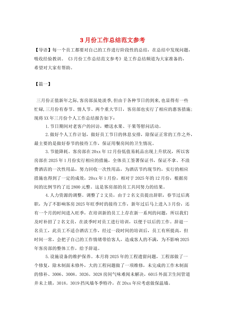 3月份工作总结范文参考_第1页