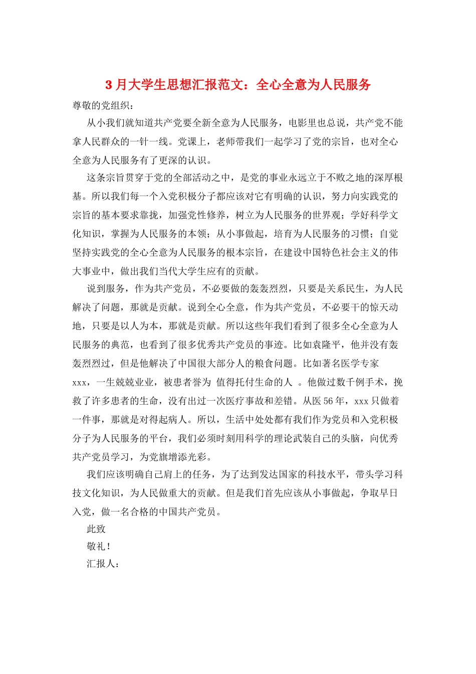 3月大学生思想汇报范文：全心全意为人民服务_第1页