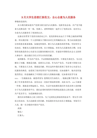 3月大学生思想汇报范文：全心全意为人民服务