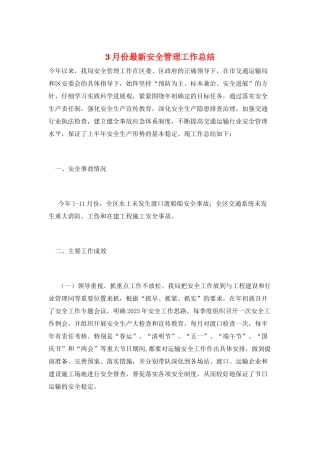 3月份最新安全管理工作总结