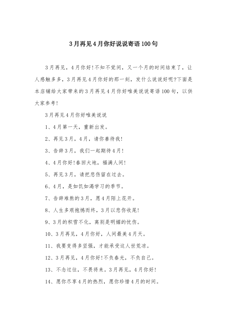 3月再见4月你好说说寄语100句_第2页