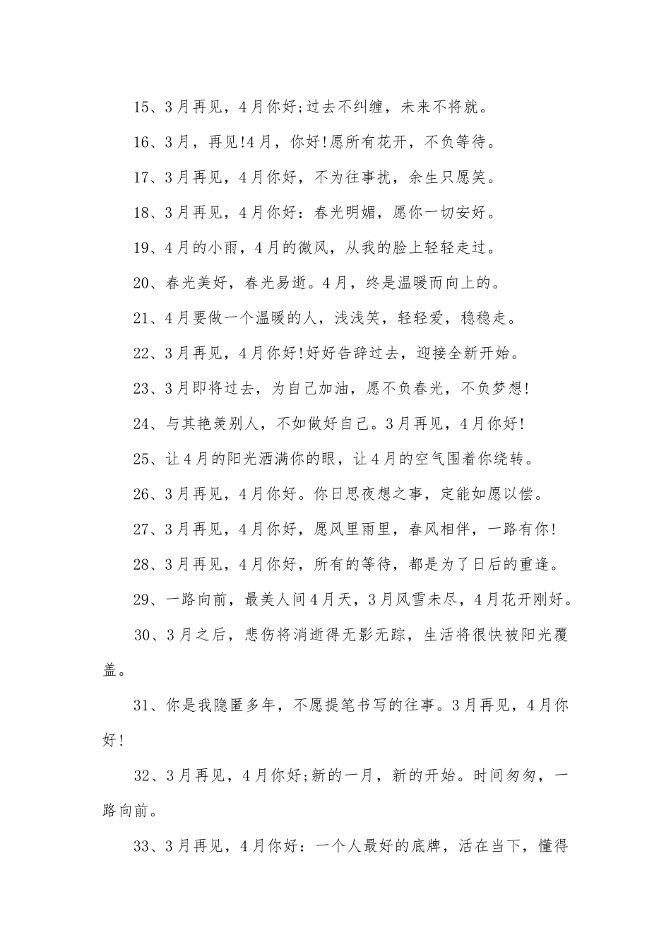 3月再见4月你好说说寄语100句_第3页