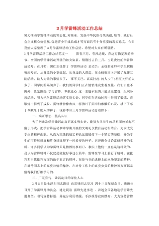 3月学雷锋活动工作总结