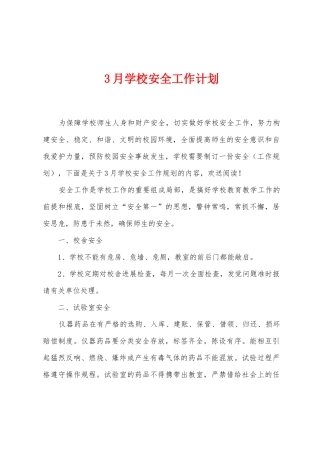3月学校安全工作计划