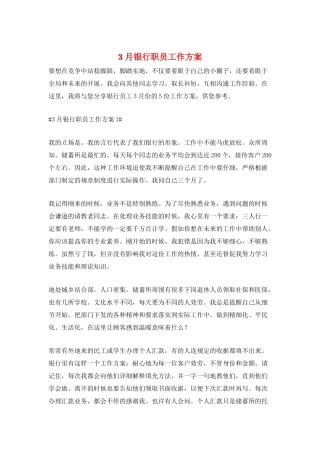 3月银行职员工作计划