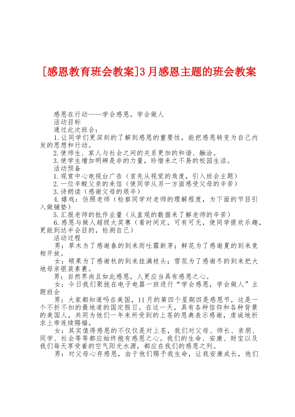 3月感恩主题的班会教案_第1页