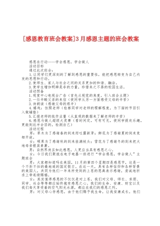 3月感恩主题的班会教案
