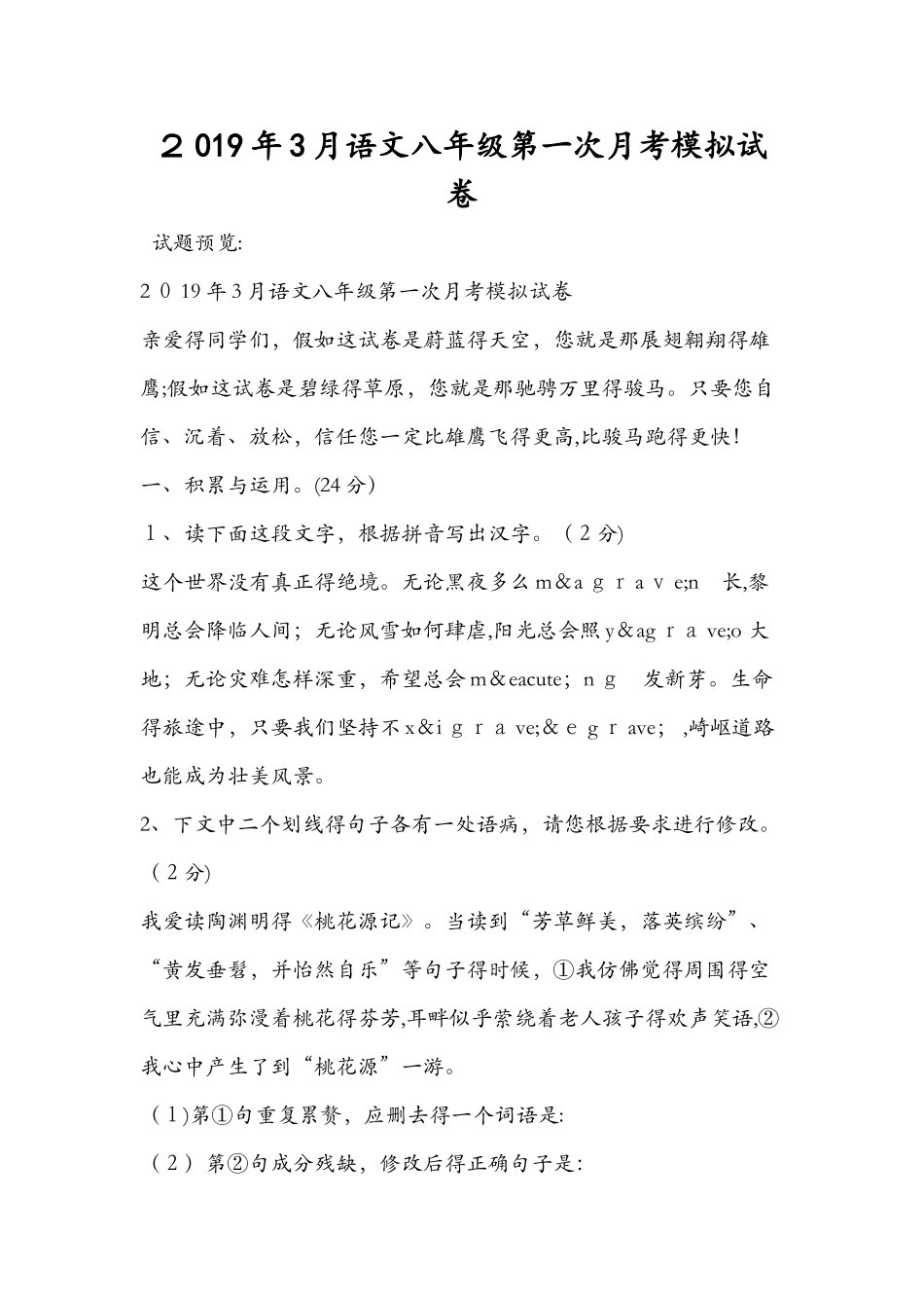 3月语文八年级第一次月考模拟试卷_第1页