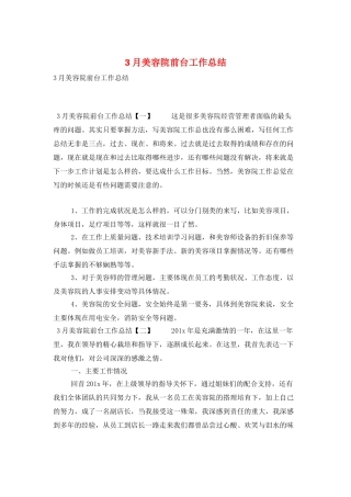 3月美容院前台工作总结