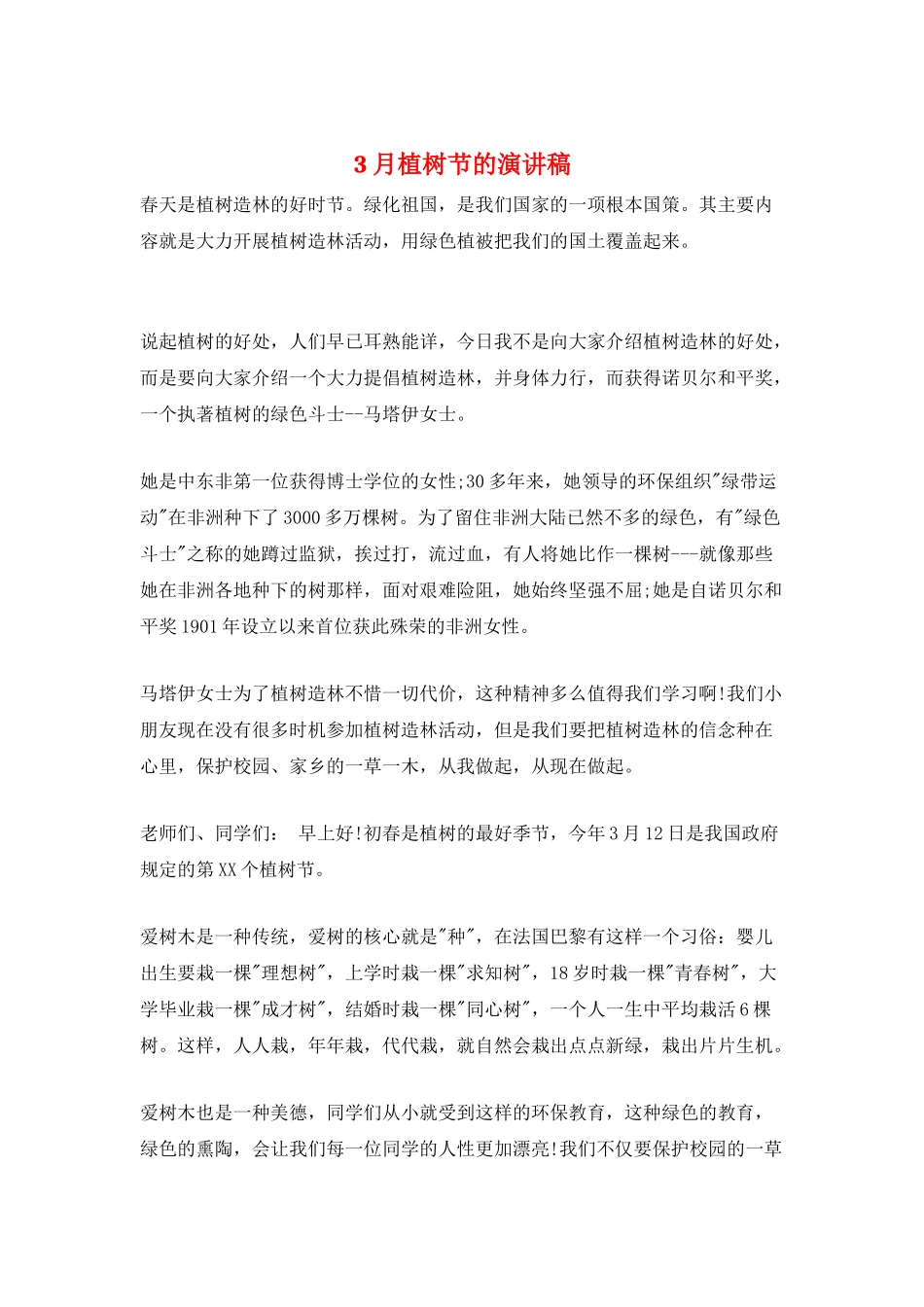 3月植树节的演讲稿_第1页