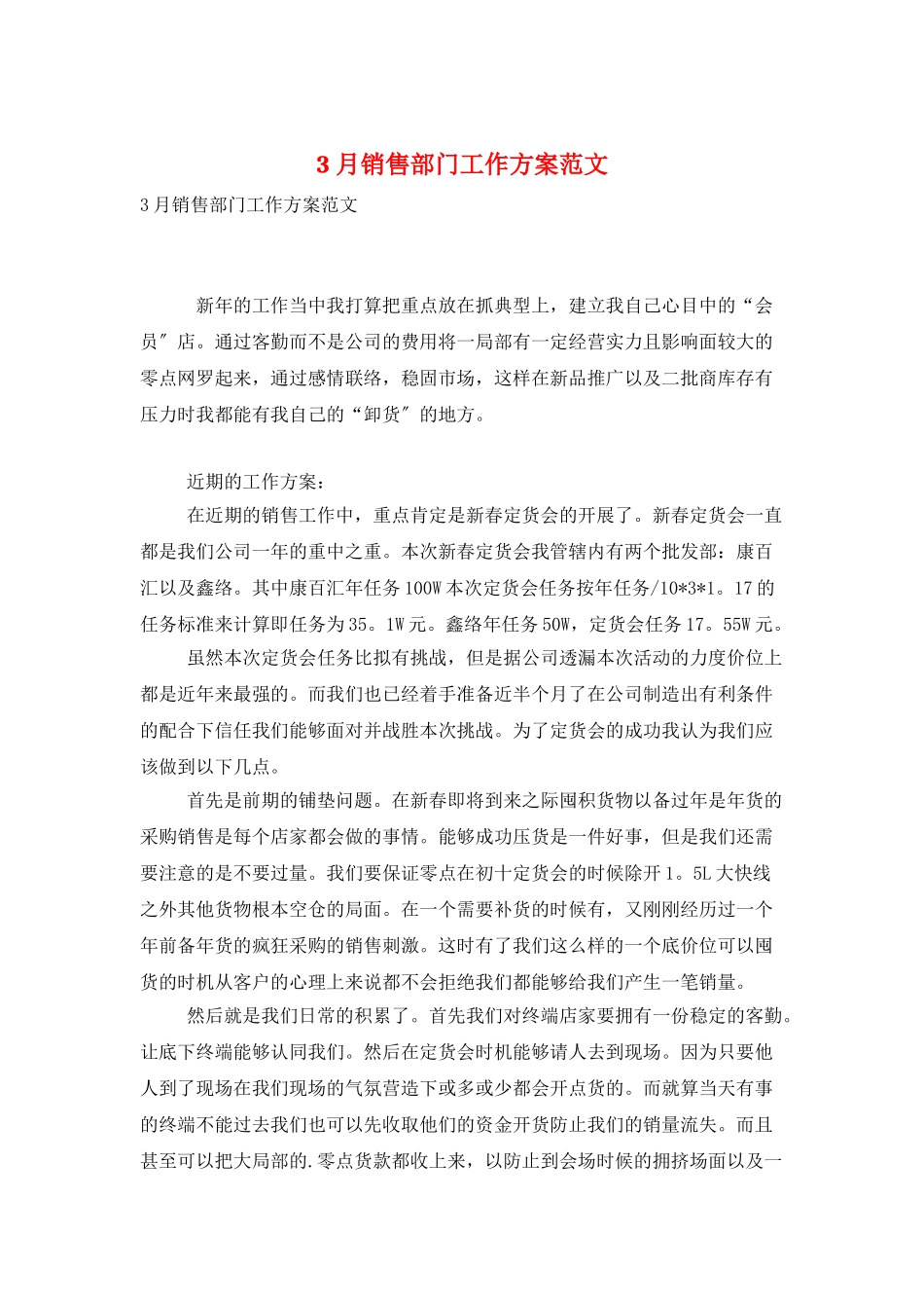 3月销售部门工作计划范文_第1页