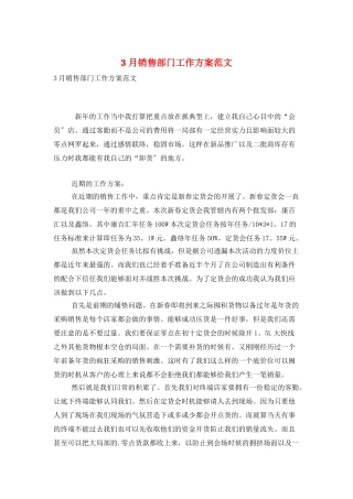 3月销售部门工作计划范文