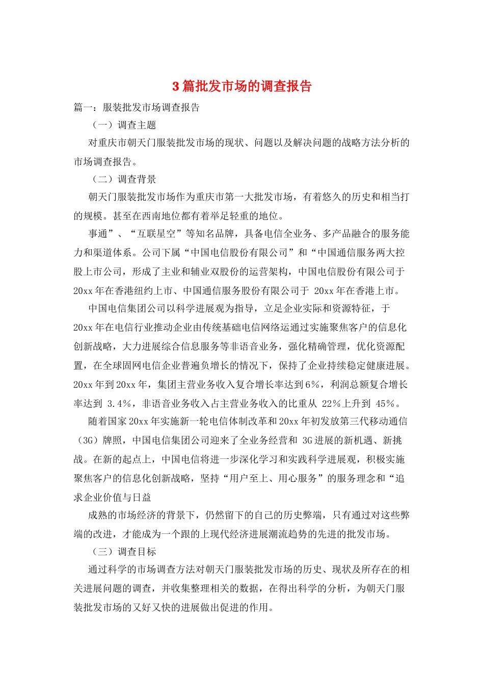 3篇批发市场的调查报告_第1页