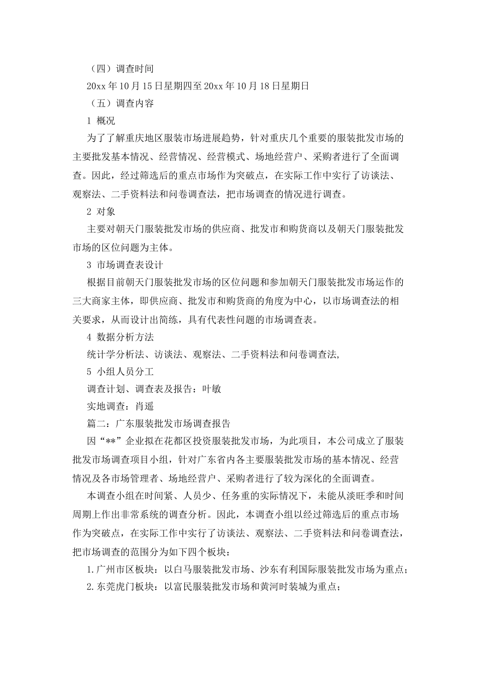 3篇批发市场的调查报告_第2页