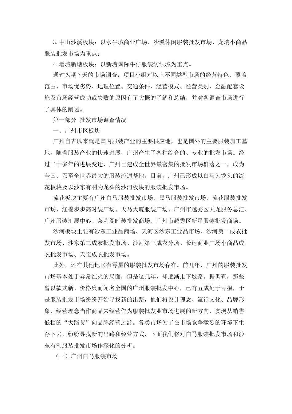 3篇批发市场的调查报告_第3页