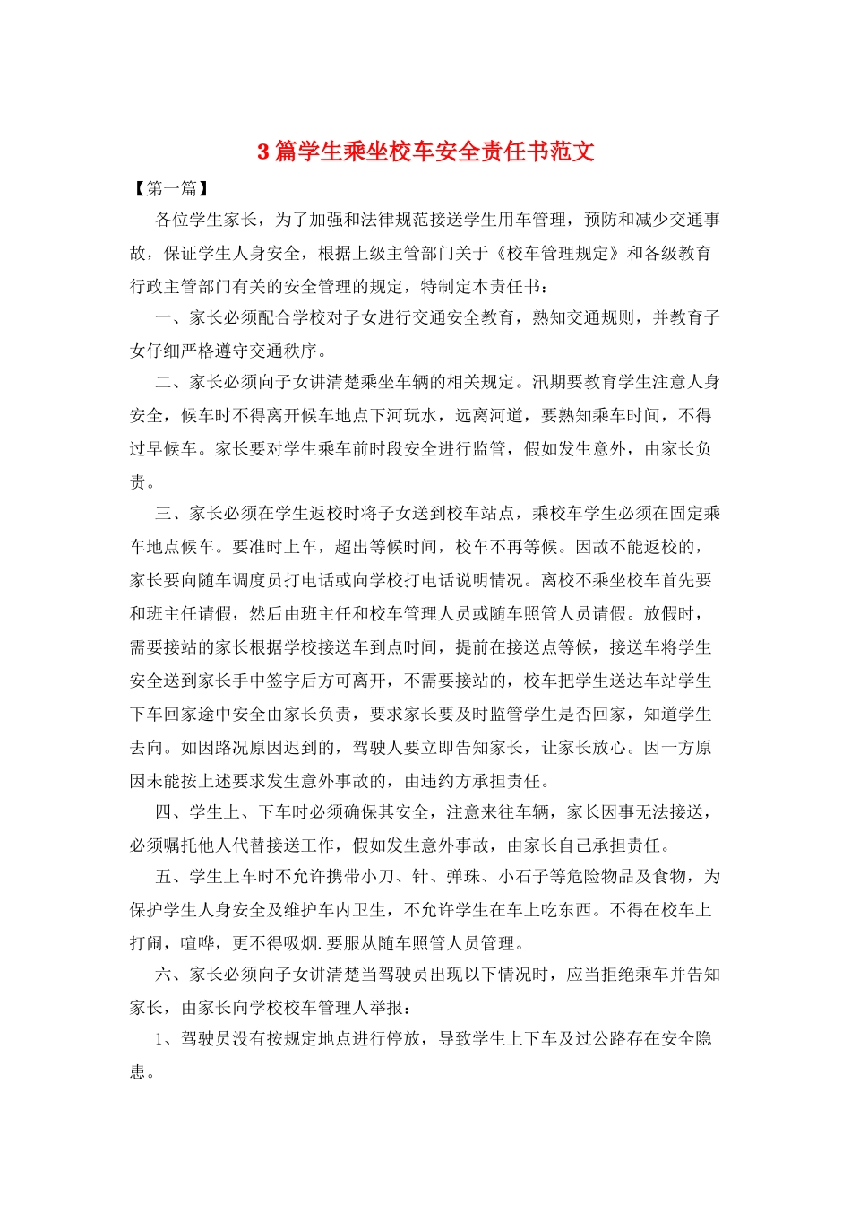 3篇学生乘坐校车安全责任书范文_第1页