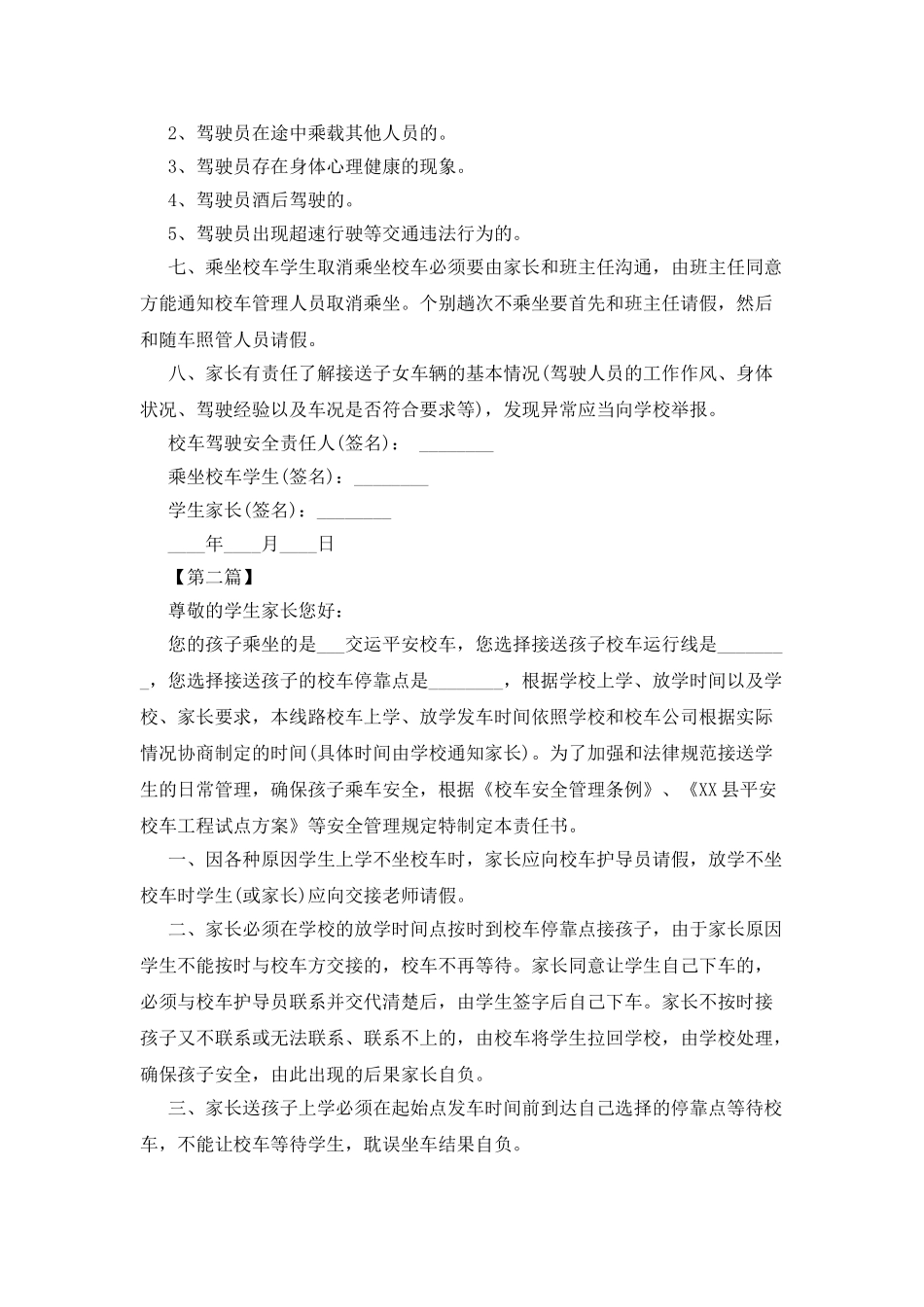 3篇学生乘坐校车安全责任书范文_第2页
