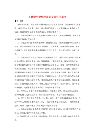 3篇学生乘坐校车安全责任书范文