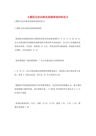 3篇医生抗击肺炎疫情事迹材料范文
