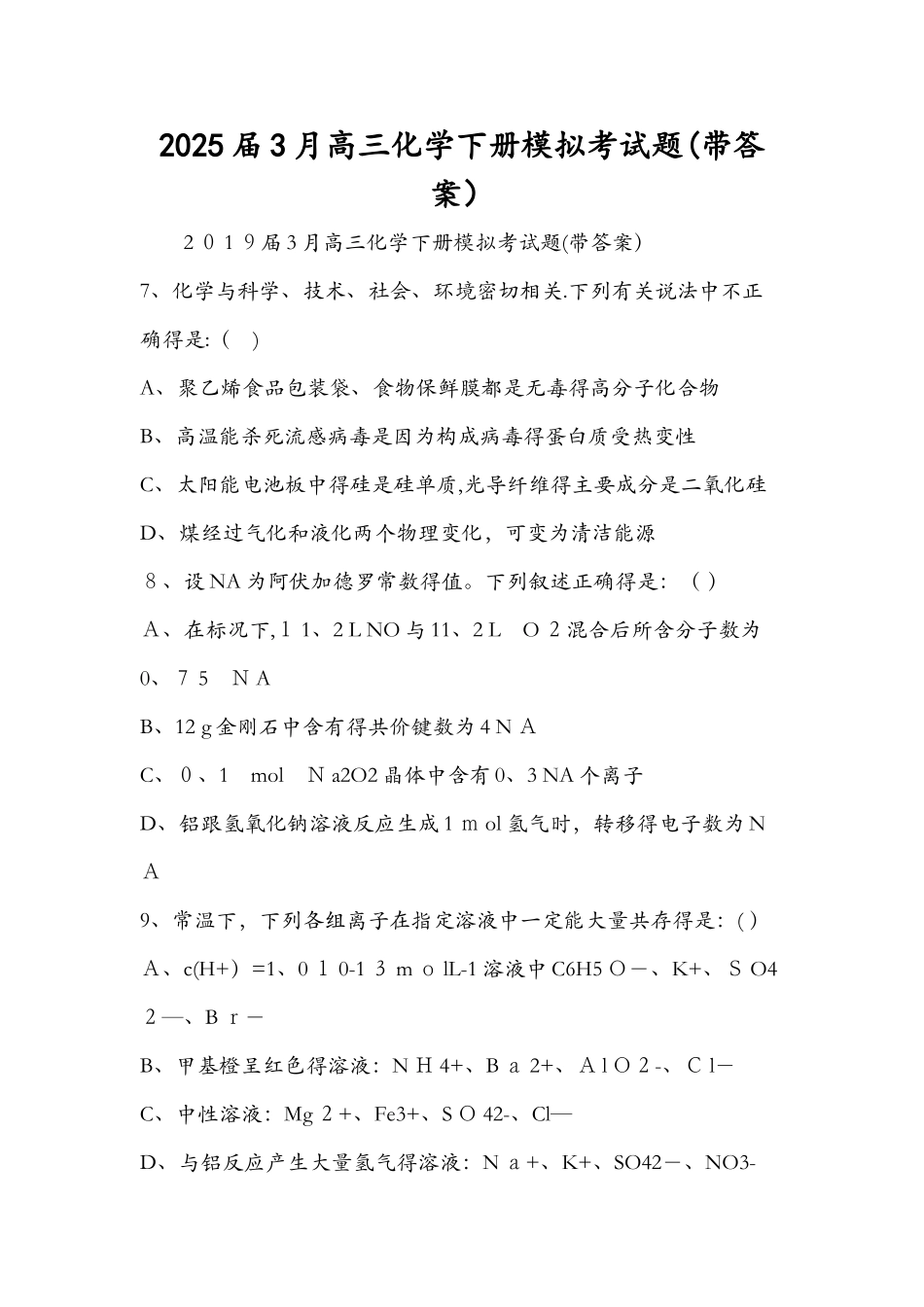 3月高三化学下册模拟考试题（带答案）_第1页