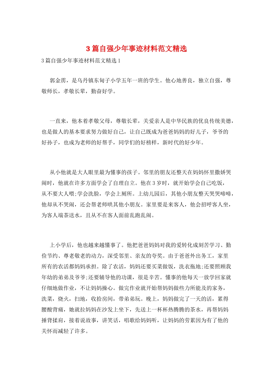 3篇自强少年事迹材料范文精选_第1页