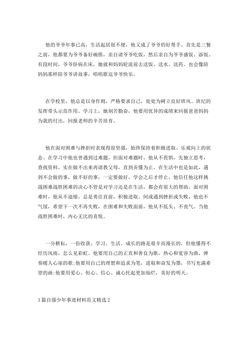 3篇自强少年事迹材料范文精选_第2页