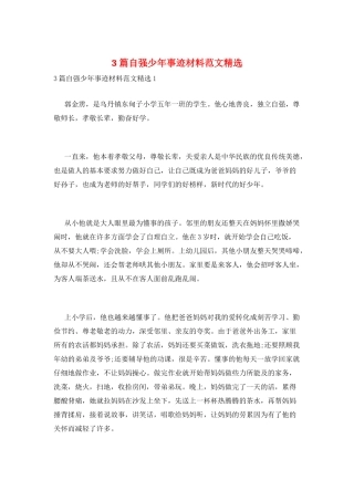 3篇自强少年事迹材料范文精选